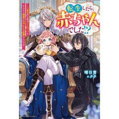 転生したら、赤ちゃんでした！？　二度目の人生は二人のパパともふもふ精霊に甘やかされ放題らしいです