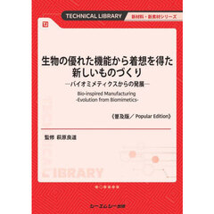 生物の優れた機能から着想を得た新しいものづくり　バイオミメティクスからの発展　普及版