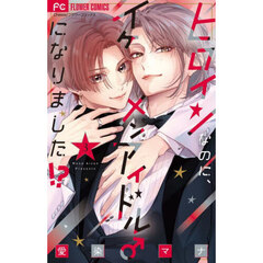 ヒロインなのに、イケメンアイドル♂になりました！？　３