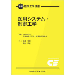 医用システム・制御工学