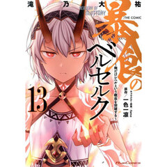 暴食のベルセルク　俺だけレベルという概念を突破する　１３　ＴＨＥ　ＣＯＭＩＣ