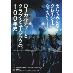 そして、みんなクレイジーになっていく　ＤＪカルチャーとクラブ・ミュージックの１００年史　増補改訂版