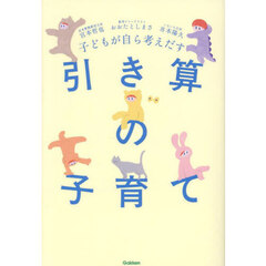 子どもが自ら考えだす引き算の子育て