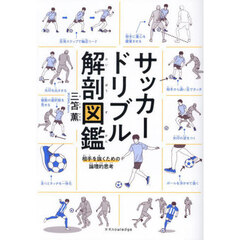 サッカードリブル解剖図鑑　相手を抜くための論理的思考