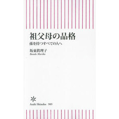 祖父母の品格　孫を持つすべての人へ