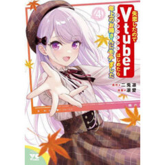 失恋したのでＶｔｕｂｅｒはじめたら年上のお姉さんにモテました　４