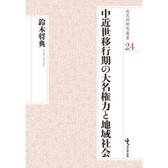 中近世移行期の大名権力と地域社会