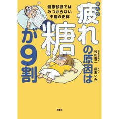まんが疲れの原因は糖が９割　健康診断ではみつからない不調の正体