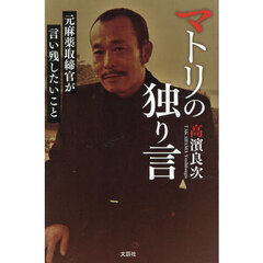 マトリの独り言　元麻薬取締官が言い残したいこと