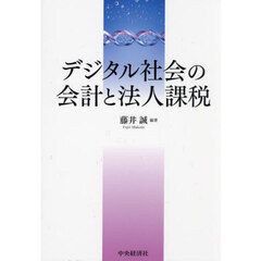 デジタル社会の会計と法人課税