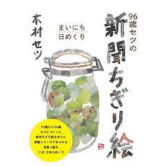 ９６歳セツの新聞ちぎり絵　まいにち日めく
