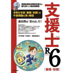 支援士Ｒ６〈春期・秋期〉　情報処理安全確保支援士の最も詳しい過去問解説