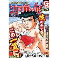 江戸前の旬スペシャル　晩冬・ホッキガイ編