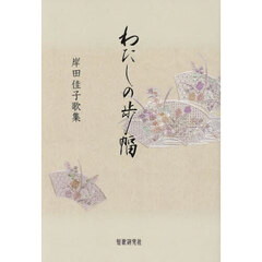 わたしの歩幅　岸田佳子歌集