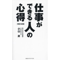 仕事ができる人の心得　改訂４版