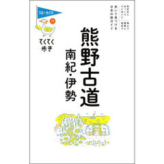 熊野古道南紀・伊勢　第９版