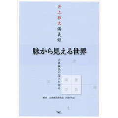 脉から見える世界　古典鍼灸の深さを知る　井上雅文講義録