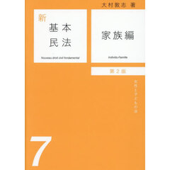 新基本民法　７　第２版　家族編　女性と子どもの法