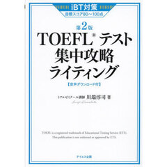 ＴＯＥＦＬテスト集中攻略ライティング　ｉＢＴ対策目標スコア８０～１００点　第２版