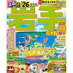 るるぶ岩手 盛岡 平泉 花巻 八幡平'26