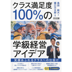 クラス満足度１００％の学級経営アイデア　笑顔あふれるクラスへの仕掛け