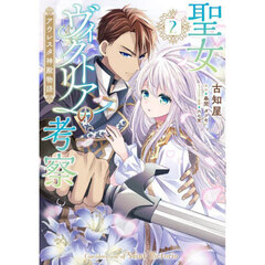 聖女ヴィクトリアの考察　アウレスタ神殿物語　２