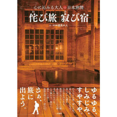 心に沁みる大人の日本旅情　侘び旅寂び宿