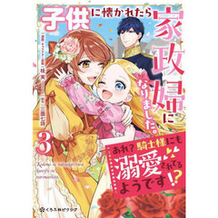子供に懐かれたら家政婦になりました。　３