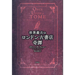 世界最古のロンドン古書店奇譚
