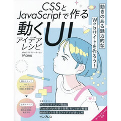 ＣＳＳとＪａｖａＳｃｒｉｐｔで作る動くＵＩアイデアレシピ