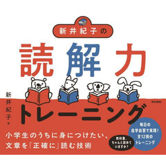 新井紀子の読解力トレーニング