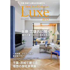 千葉・茨城で上質な住宅を建てるＪａｐａｎ　Ｂｒａｎｄ　Ｃｏｌｌｅｃｔｉｏｎ　Ｌｕｘｅ２０２５
