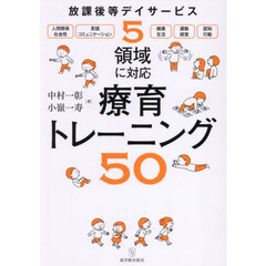 放課後等デイサービス５領域に対応療育トレーニング５０