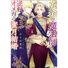 黄金の魔法師と逆転オメガの蜜月結婚