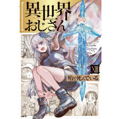 異世界おじさん　１３