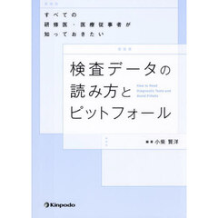 検査データの読み方とピットフォール　すべての研修医・医療従事者が知っておきたい