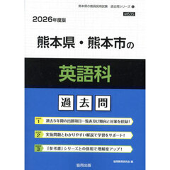 ’２６　熊本県・熊本市の英語科過去問