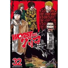 ＷＯＲＳＴ外伝グリコ　３２
