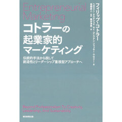 コトラーの起業家的マーケティング　伝統的手法から脱して創造性とリーダーシップ重視型アプローチへ