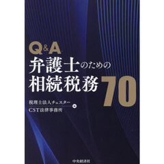 Ｑ＆Ａ弁護士のための相続税務７０