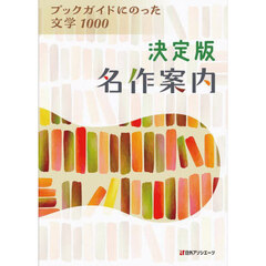 決定版名作案内　ブックガイドにのった文学１０００