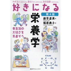 好きになる栄養学　食生活の大切さを見直そう　第４版