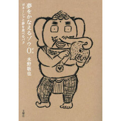 夢をかなえるゾウ　０　ガネーシャと夢を食べるバク