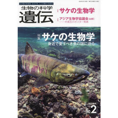 生物の科学遺伝　Ｖｏｌ．７９Ｎｏ．２（２０２５ＭＡＲ．）　サケの生物学　身近で愛すべき魚の謎に迫る