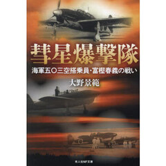 彗星爆撃隊　海軍五〇三空搭乗員・富樫春義の戦い