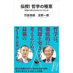 伝授！哲学の極意　本質から考えるとはどういうことか