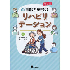 高齢者施設のリハビリテーション　第２版
