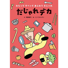 わらってすべってあじわうだじゃれ　１　だじゃれデカ