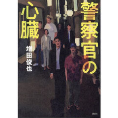 警察官の心臓