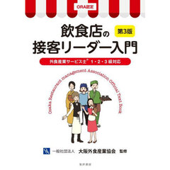 飲食店の接客リーダー入門　ＯＲＡ認定　第３版